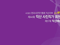 제44회 익산 사진작가 회..