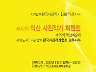 제42회 익산 사진작가 회..