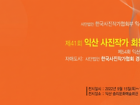 제41회 익산 사진작가 회..