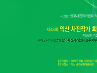 제43회 익산 사진작가 회..