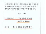 101동 2라인 화단 굴착공사..