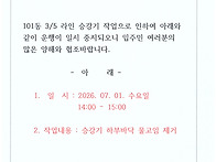 승강기 운행 일시중지(10..