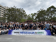 2025년 자율지도원 보수교..