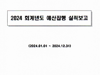 2024년도 예산집행 실적보..