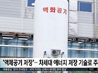 차세대 에너지 저장기술