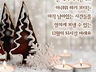 즐겁게12월연말잘보내세요