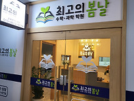 송도 프라자 학원.