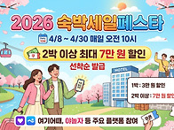 당신을 위한 2026 숙박세일..