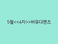 5월&#65308;&#65308;4차&#65310;&#65310;버..