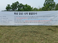 당성 10차 발굴조사 간략 ..