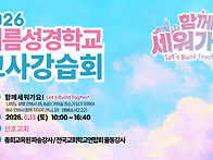 2026 여름성경학교..