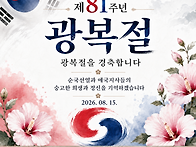 제 81 주년 광복절을 경축..