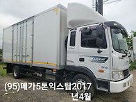 (95)메가5톤오토익..