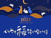 2023년 계묘년 토..