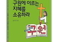 신간 안내(구원에 이르는 ..