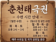 춘천태극권클럽 수..