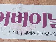 어버이날 감사잔치..