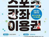 2026 스포츠강좌이용권 등..