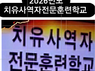 2026년 치유사역자..