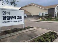 미국 덴버할렐루야..