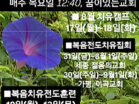 8월 일정●복음전..