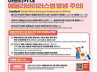 ＜에볼라바이러스병 주의 ..
