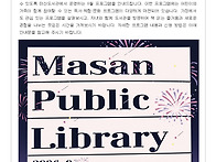 ＜마산도서관 8월 프로그램..