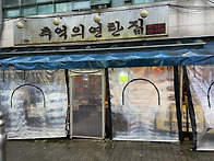 추억의 연탄집