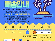 8월 3일 (월요일) ~ 8월..
