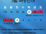 [필독] 3&#183;1절 배송안내-..