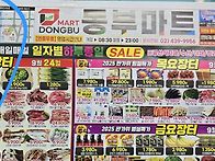 동부마트 해피바스 전단