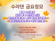 11월 14일 수라댄 금요정모..