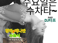 [수원 수라댄] 수차타정모..