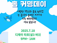 [수원 수라댄] 금요일정모..