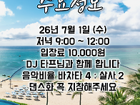 26년7월1일(수) 수라댄 수..