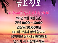 26년7월3일(금) 수라댄 금..