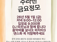 26년5월1일(금) 수라댄 금..