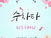 [수원 수라댄] 수차타정모..