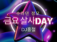 [수원 수라댄] 금요일정모..