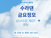 [수원 수라댄] 금요일정모..