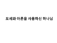 2026.07.05 주일모임 메시..