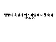 2026.10.18 발람의 욕심과..