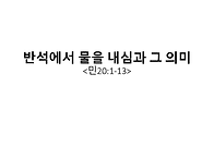 2026.10.11 주일모임 메시..