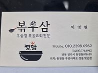 경주 우삼겹 요리 전문점 ..