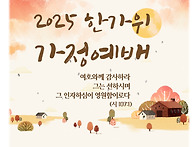 2025년 한가위 가..