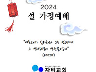 2024년 설 가정 ..