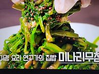 알토란 김미경 미나리무침..