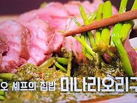 알토란 강래오 셰프의 미나..
