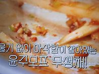 편스토랑 윤주모의 무생채
