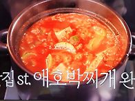 편스토랑 장민호 돼지찌개..